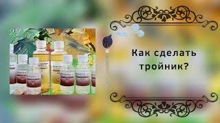 Как сделать тройник?