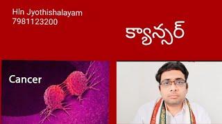 cancer | #telugu |#rahu |#cancer | hln jyothishalayam | #breastcancer |#bonecancer |#bloodcancer