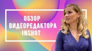 Обзор видеоредактора InShot