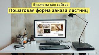 Виджеты для Adobe Muse на заказ. Пошаговая форма заказа лестниц