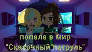 Попала в мир сказочный патруль | Gacha club | Сказочный патруль в Gacha club!