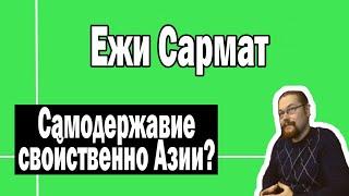 Самодержавие - азиатская черта ? | Ежи Сармат