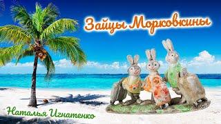 Зайцы Морковкины | Наталья Игнатенко