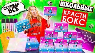 СКУПИЛА ВСЕ КРАСТИБОКС С КАНЦЕЛЯРИЕЙ  К ШКОЛЕ ГОТОВА  БЭК ТУ СКУЛ 2021 back to school