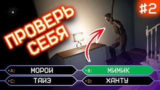 Сможешь Определить этих Призраков в Phasmophobia? | 2 выпуск