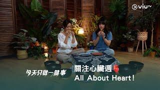 關注心臟週🫀All About Heart！ 今晚7:30《今天只做一「健」事》