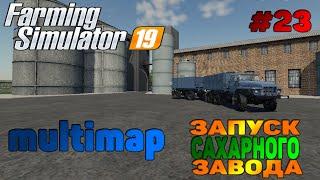 Multimap Сахарный завод / Запуск / Производство Farming Simulator 19 прохождение # 23 / CoursePlay