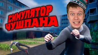 Симулятор ЧУШПАНА! Как стать ровным Парнем?