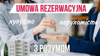 Умова резервації нерухомості в Польщі. На що звернути увагу, наш досвід.