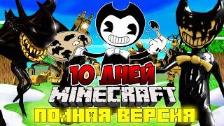 Я ПРОЖИЛ 10 ДНЕЙ В МИРЕ C БЕНДИ В МАЙНКРАФТ ФИЛЬМ ВСЕ СЕРИИ BENDY AND INK MACHINE MINECRAFT SCP