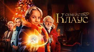 Семейство Клаус - Русский трейлер (2023)