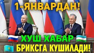 1-ЯНВАРДАН ХУШ ХАБАР УЗБЕКИСТАН БРИКСГА КУШИЛАДИ МИГРАНТЛАР ТАРКАТИНГ