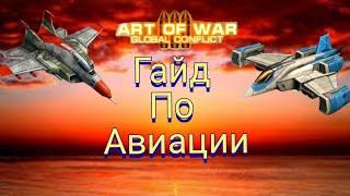 Art of War 3: гайд для новичков по управлению авиации