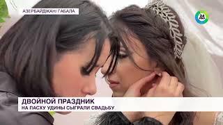 «Свадьба на Пасху – к счастью»: у семьи удинов из азербайджанской деревни двойной праздник