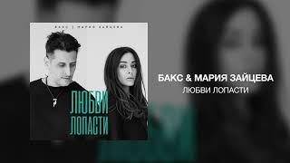 Бакс & Мария Зайцева - Любви Лопасти