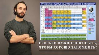 Как легко запомнить таблицу Менделеева. Сколько нужно повторять, чтобы хорошо запомнить?