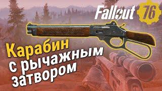 Fallout 76:  Карабин с рычажным затвором