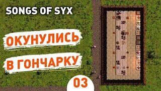 ОКУНУЛИСЬ В ГОНЧАРКУ! - #3 SONGS OF SYX ПРОХОЖДЕНИЕ