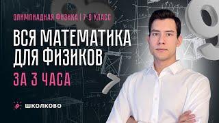 Вся математика для физиков за 3 часа | 7-9 класс