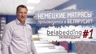 #1 Почему НЕМЕЦКИЕ МАТРАСЫ в БЕЛАРУСИ?! Белабеддинг | Belabedding. Fey&Co