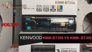 Процессорная автомагнитола Kenwood KMM-BT356 VS Kenwood KMM-BT306 отличия