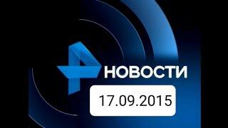 Новости 17.09.2015