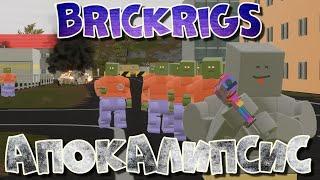 АПОКАЛИПСИС В BRICK RIGS!