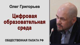 Олег Григорьев. Цифровая образовательная среда: стандарты, безопасность и здоровье (2021.06.11)