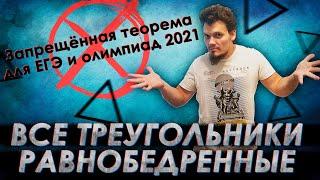 На ЕГЭ 2021 по математике все ТРЕУГОЛЬНИКИ будут РАВНОБЕДРЕННЫЕ