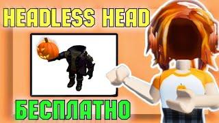 КАК сделать ПРОЗРАЧНУЮ ГОЛОВУ БЕСПЛАТНО в РОБЛОКС | headless Roblox