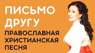 Юлия Берёзова - Письмо Другу | Православная христианская песня с текстом