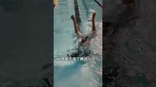 #花样游泳#大学生日常 #寒假倒计时   没事……下次还这么犟……