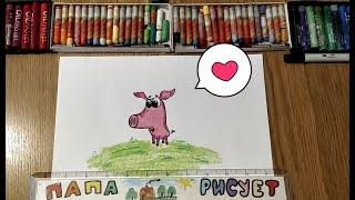 Как нарисовать поросёнка / Урок Рисования / How to draw a pig / Drawing Lesson