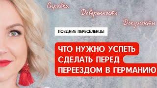 ЧТО НУЖНО УСПЕТЬ СДЕЛАТЬ ПЕРЕД ПЕРЕЕЗДОМ В ГЕРМАНИЮ. Список дел, документов, справок для эмиграции