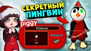 Как получить СКИН ПИНГВИНА ПИГГИ в Роблокс? Новогоднее обновление в Roblox Piggy