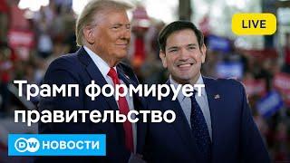 Спешка Путина с наступлением в Курской области и кто кем будет при Трампе. DW Новости (12.11.2024)