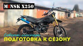 MINSK X250. ПОДГОТОВКА К СЕЗОНУ (советы мастера)