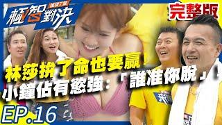 林莎為獲得勝利竟然「放大絕」？小鐘大吃飛醋：「誰准你脫了」？！20200927 庹宗康 歐漢聲 張文綺 焦凡凡 EP16 完整版【極智對決 誰梭了算 】
