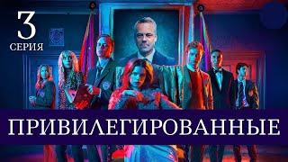 ПРИВИЛЕГИРОВАННЫЕ ► 3 серия / Триллер, криминал, драма / Швеция, 2021