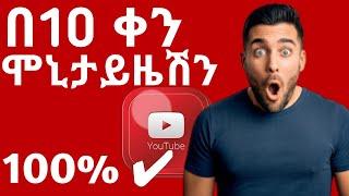 በትንሽ ቀን የዩቲዩብ ተከፋይ መሆኛ ዘዴ 100%ትክክለኛ