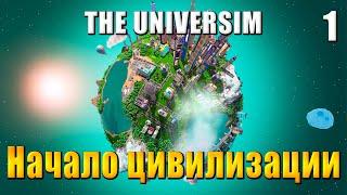  The Universim - Прохождение #1 - Начало цивилизации | Юниверсим игра