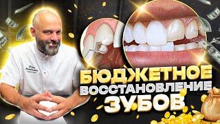 Как восстановить зубы недорого! Бюджетное Восстановление потерянных зубов. Утратил зуб, что делать?