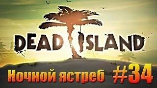 Совместное прохождение Dead Island - Ночной ястреб.#34