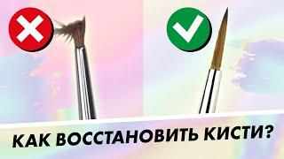 ТРИ ЛУЧШИХ СПОСОБА восстановить кисти для дизайна ногтей | Екатерина Карпинчик