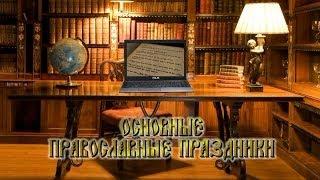 Основные православные двунадесятые праздники. арТзаЛ.