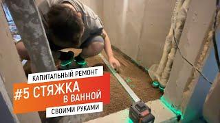 #5 KNAUF СУПЕР ПОЛ СУХАЯ СТЯЖКА В ВАННОЙ |  КАПИТАЛЬНЫЙ РЕМОНТ В КИРПИЧНОЙ ХРУЩЕВКЕ СВОИМИ РУКАМИ