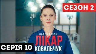 Лікар Ковальчук. Сезон 2 (Серія 10)