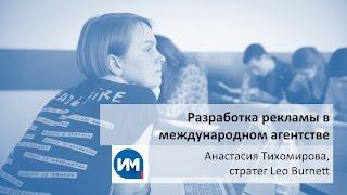 Разработка рекламы в международном агентстве. Мастер-класс А.Тихомировой. Лекция 1 из 3