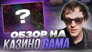  ОБЗОР НА САМОЕ СОЧНОЕ КАЗИНО - GAMA CASINO | регистрация gama casino | гама казино промокод