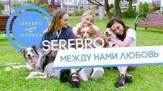 SEREBRO - Между нами любовь